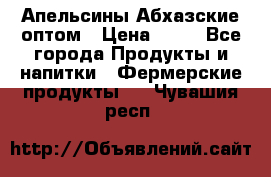 Апельсины Абхазские оптом › Цена ­ 28 - Все города Продукты и напитки » Фермерские продукты   . Чувашия респ.